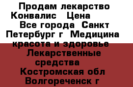 Продам лекарство Конвалис › Цена ­ 300 - Все города, Санкт-Петербург г. Медицина, красота и здоровье » Лекарственные средства   . Костромская обл.,Волгореченск г.